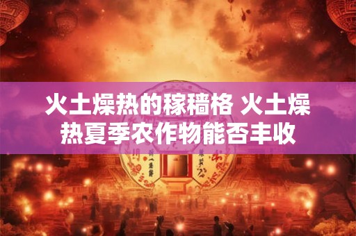 火土燥热的稼穑格 火土燥热夏季农作物能否丰收