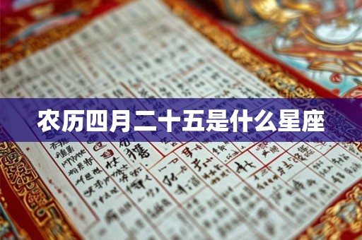 农历四月二十五是什么星座