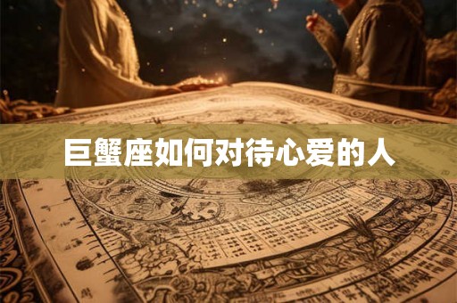 巨蟹座如何对待心爱的人