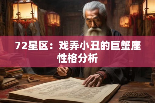 72星区：戏弄小丑的巨蟹座性格分析
