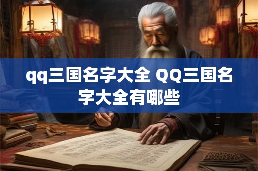 qq三国名字大全 QQ三国名字大全有哪些