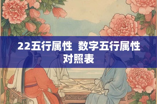 22五行属性  数字五行属性对照表