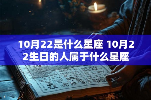 10月22是什么星座 10月22生日的人属于什么星座