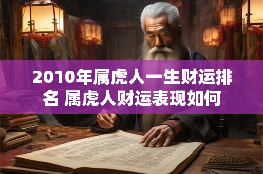 2010年属虎人一生财运排名 属虎人财运表现如何