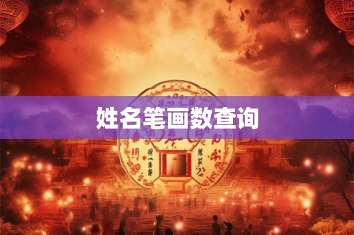 姓名笔画数查询