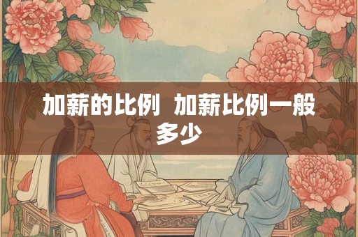 加薪的比例  加薪比例一般多少