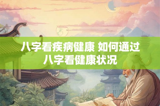 八字看疾病健康 如何通过八字看健康状况
