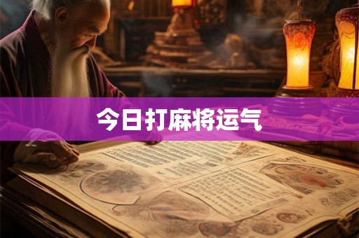今日打麻将运气