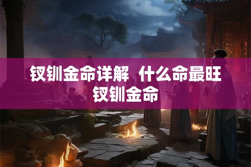 钗钏金命详解  什么命最旺钗钏金命