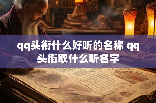 qq头衔什么好听的名称 qq头衔取什么听名字