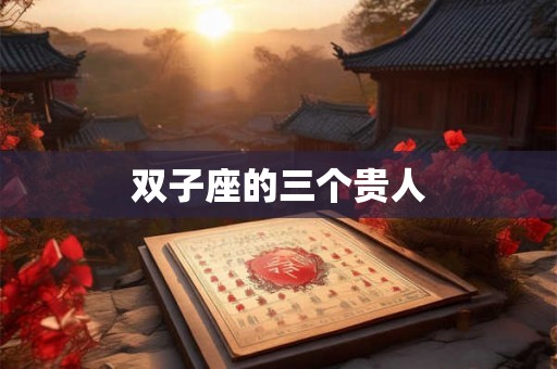 双子座的三个贵人