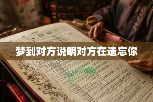 梦到对方说明对方在遗忘你