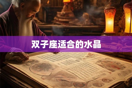 双子座适合的水晶 双子座适合的水晶