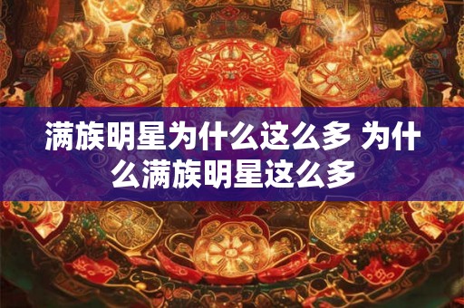 满族明星为什么这么多 为什么满族明星这么多