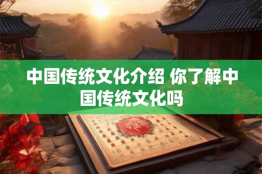中国传统文化介绍 你了解中国传统文化吗
