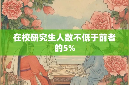 在校研究生人数不低于前者的5%