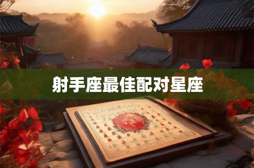 射手座最佳配对星座