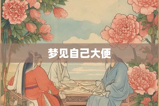 梦见自己大便