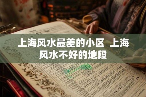 上海风水最差的小区  上海风水不好的地段