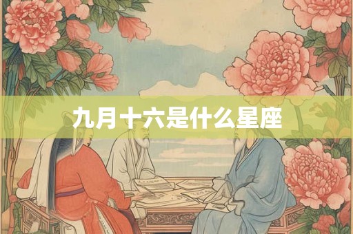 九月十六是什么星座 九月十六是什么星座
