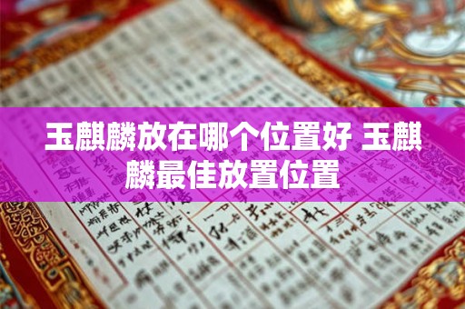玉麒麟放在哪个位置好 玉麒麟最佳放置位置