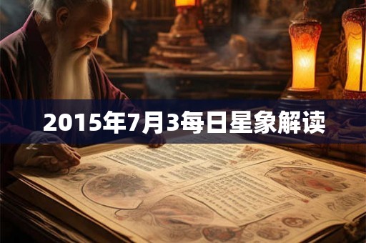 2015年7月3每日星象解读