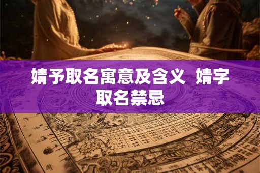 婧予取名寓意及含义  婧字取名禁忌