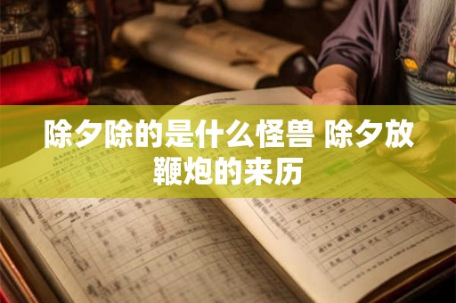 除夕除的是什么怪兽 除夕放鞭炮的来历