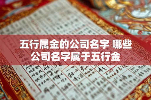 五行属金的公司名字 哪些公司名字属于五行金