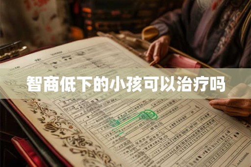 智商低下的小孩可以治疗吗