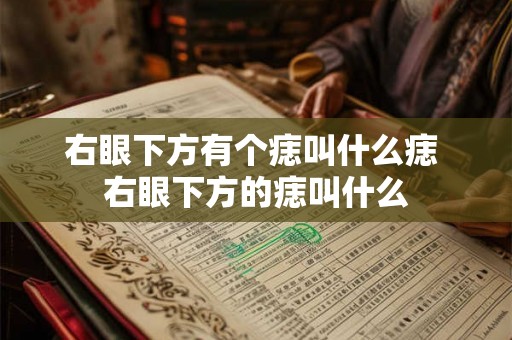 右眼下方有个痣叫什么痣 右眼下方的痣叫什么
