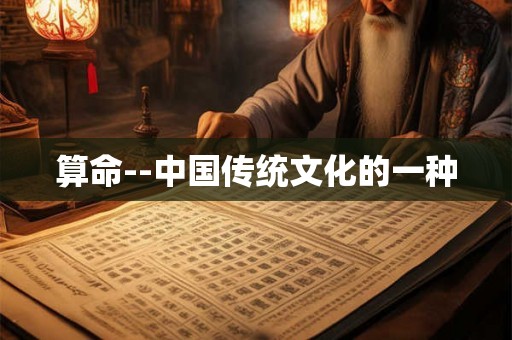 算命--中国传统文化的一种