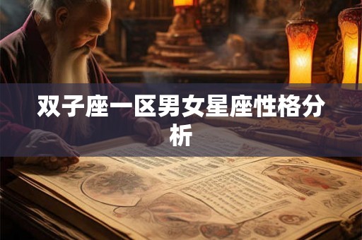 双子座一区男女星座性格分析