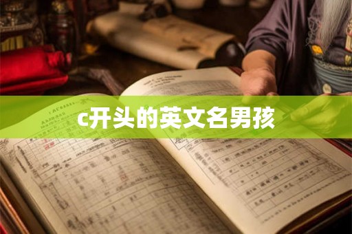 c开头的英文名男孩