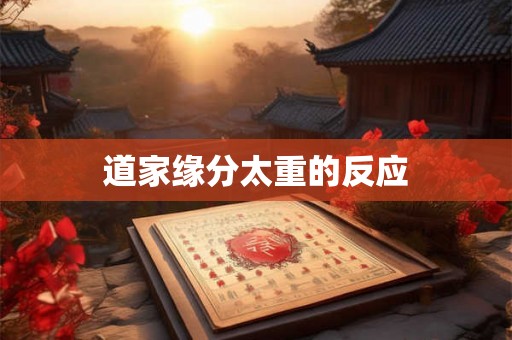 道家缘分太重的反应