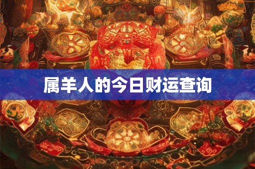 属羊人的今日财运查询