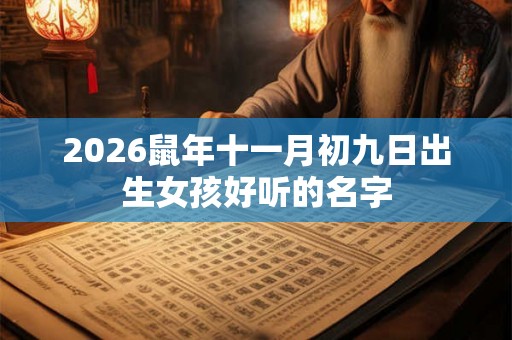 2026鼠年十一月初九日出生女孩好听的名字