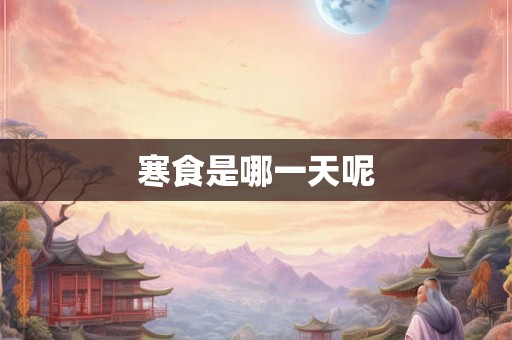 寒食是哪一天呢