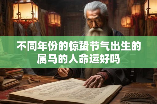 不同年份的惊蛰节气出生的属马的人命运好吗