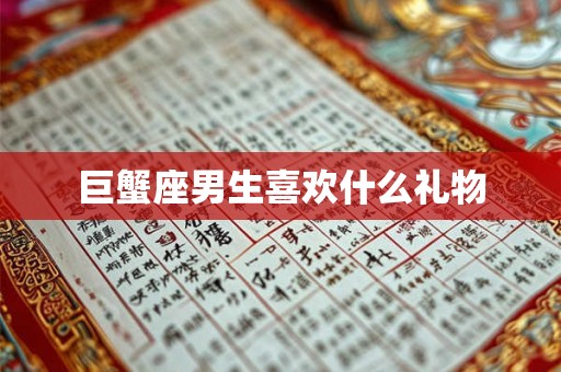 巨蟹座男生喜欢什么礼物