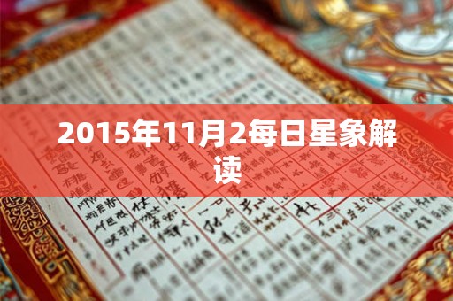 2015年11月2每日星象解读