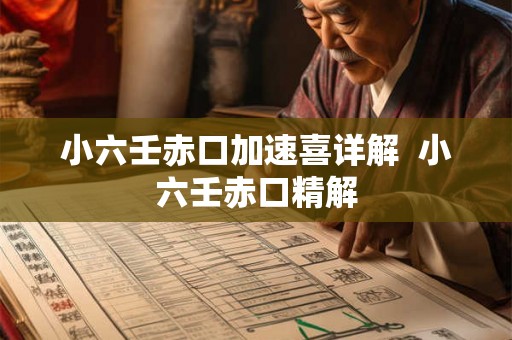 小六壬赤口加速喜详解  小六壬赤口精解