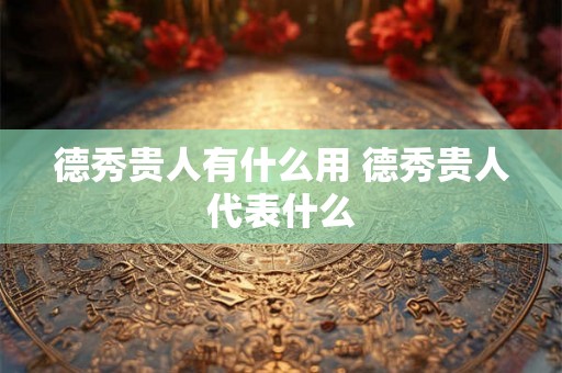 德秀贵人有什么用 德秀贵人代表什么 德秀贵人有什么用 德秀贵人代表什么