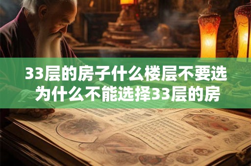 33层的房子什么楼层不要选 为什么不能选择33层的房子