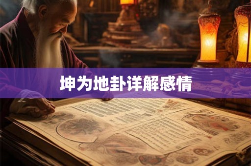 坤为地卦详解感情