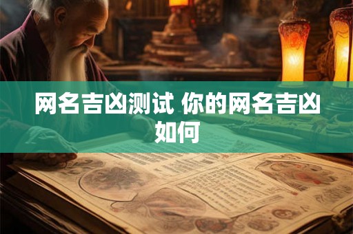 网名吉凶测试 你的网名吉凶如何