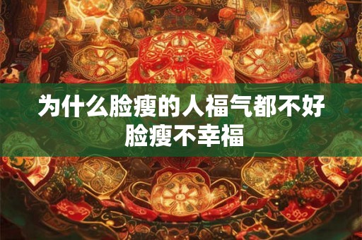 为什么脸瘦的人福气都不好 脸瘦不幸福