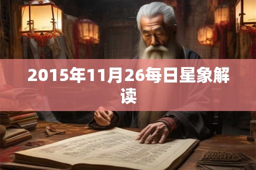 2015年11月26每日星象解读