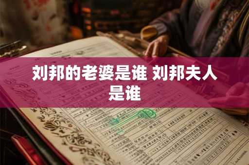 刘邦的老婆是谁 刘邦夫人是谁