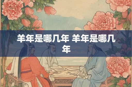 羊年是哪几年 羊年是哪几年